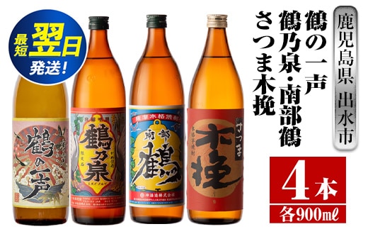 i470 鹿児島県出水市芋焼酎！出水市各蔵飲み比べセット！鶴の一声・鶴乃泉・南部鶴・さつま木挽(900ml×4種類) 芋焼酎 焼酎 お酒 アルコール 五合瓶 飲みくらべ 呑み比べ 家飲み 宅飲み【酒舗三浦屋】within2024
