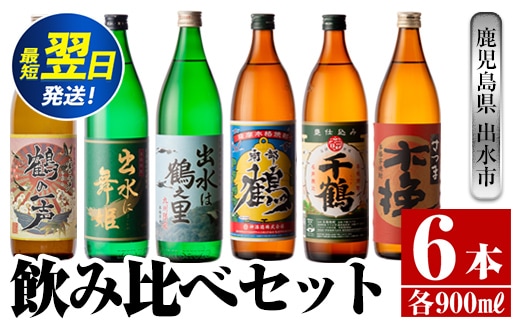i471 鹿児島県出水市芋焼酎飲み比べセット！鶴の一声・舞姫・鶴之里・南部鶴・千鶴・さつま木挽(900ml×6種類) 芋焼酎 焼酎 お酒 アルコール 五合瓶 飲みくらべ 呑み比べ 本格焼酎 家飲み 宅飲み【酒舗三浦屋】within2024