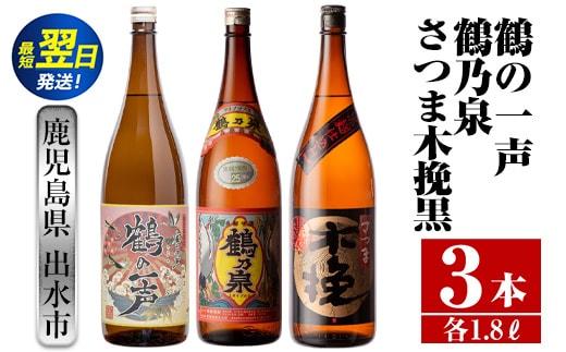 i474 鹿児島県出水市芋焼酎！出水市各蔵飲み比べ飲み比べセット！鶴乃泉・鶴の一声・さつま木挽黒(1800ml×3種類) 芋焼酎 焼酎 お酒 アルコール 一升瓶 飲みくらべ 呑み比べ 本格焼酎 家飲み 宅飲み【酒舗三浦屋】within2024