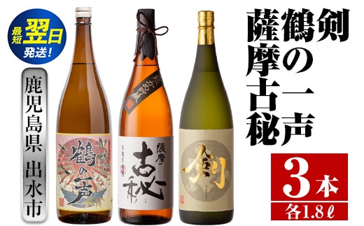 i475 鹿児島県出水市芋焼酎！高級品飲み比べセット！剣・鶴の一声・薩摩古秘(1800ml×3種類) 芋焼酎 焼酎 お酒 アルコール 一升瓶 飲みくらべ 呑み比べ 本格焼酎 高級 家飲み 宅飲み【酒舗三浦屋】within2024