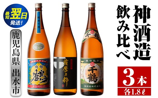 i476 鹿児島県出水市芋焼酎！神酒造飲み比べセット！南部鶴・薩摩乃粋・千鶴(1800ml×3種類) 芋焼酎 焼酎 お酒 アルコール 一升瓶 飲みくらべ 呑み比べ 本格焼酎 老舗 代表銘柄 家飲み 宅飲み【酒舗三浦屋】within2024