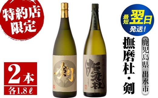 i477 鹿児島県出水市芋焼酎！神酒造特約店限定芋焼酎飲み比べセット！撫磨杜・剣(1800ml×2種類) 芋焼酎 焼酎 お酒 アルコール 一升瓶 飲みくらべ 呑み比べ 本格焼酎 特約店 限定 家飲み 宅飲み【酒舗三浦屋】within2024