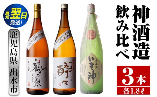 i479 鹿児島県出水市芋焼酎！神酒造飲み比べセット！手造り鶴乃泉・酔々・いも神(1800ml×3種類) 芋焼酎 焼酎 お酒 アルコール 一升瓶 飲みくらべ 呑み比べ 本格焼酎 家飲み 宅飲み【酒舗三浦屋】within2024