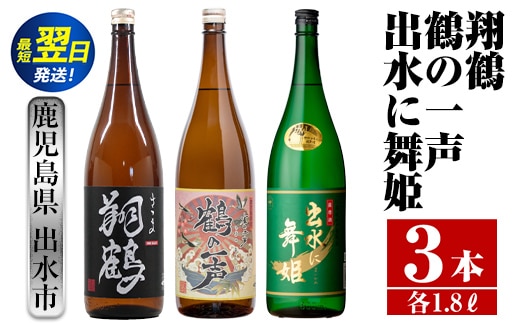 i480 鹿児島県出水市芋焼酎！出水酒造こだわり芋焼酎飲み比べセット！翔鶴・鶴の一声・出水に舞姫(1800ml×3種類) 芋焼酎 焼酎 お酒 アルコール 一升瓶 飲みくらべ 呑み比べ 本格焼酎 家飲み 宅飲み【酒舗三浦屋】within2024