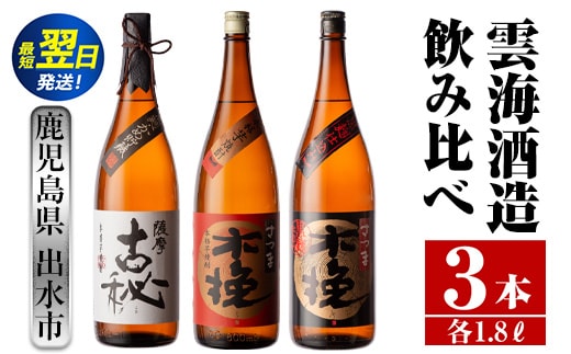 i481 鹿児島県出水市芋焼酎！雲海酒造飲み比べセット！薩摩古秘・さつま木挽・さつま木挽黒(1800ml×3種類) 芋焼酎 焼酎 お酒 アルコール 一升瓶 飲みくらべ 呑み比べ 本格焼酎 家飲み 宅飲み【酒舗三浦屋】within2024