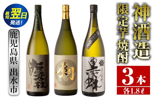i484 鹿児島県出水市芋焼酎！神酒造限定芋焼酎飲み比べセット！撫磨杜・脱藩黒蝶慈愛・剣(1800ml×3種類) 芋焼酎 焼酎 お酒 アルコール 一升瓶 飲みくらべ 呑み比べ 限定 本格焼酎 家飲み 宅飲み【酒舗三浦屋】within2024