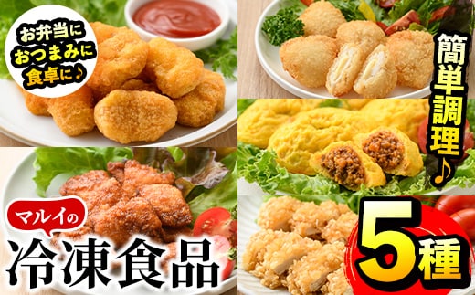 i486 マルイの人気冷凍食品の詰め合せ(5種・計1.1kg超) 冷凍食品 冷凍 冷食 レンチン おかず チキン南蛮 オムレツ 甘酢 唐揚げ ナゲット ササミ フライ チーズ レンジ お弁当 夕食 簡単調理 国産 お手軽 【マルイ食品】