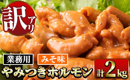 i489 《業務用・訳あり》やみつきホルモンみそ味(計2kg・1kg×22P)みそとスパイスで味付けした豚ホルモン！ 豚肉 ホルモン 味付き 味噌 みそ スパイス 訳アリ 業務用 簡単調理 おかず 晩御飯 夕食【ナンチク】