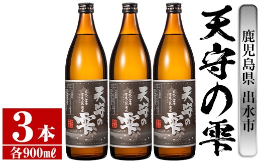 i492 鹿児島本格芋焼酎！天守の雫(900ml×3本・アルコ―ル度数25度)紫尾山の水と黄金千貫で仕込んだ焼酎！ 芋焼酎 焼酎 お酒 アルコール 本格焼酎 紫尾山 黄金千貫 家飲み 宅飲み 紫尾山 黄金千貫【岩田産業】