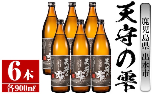 i493 鹿児島本格芋焼酎！天守の雫(900ml×6本・アルコ―ル度数25度)紫尾山の水と黄金千貫で仕込んだ焼酎！ 芋焼酎 焼酎 お酒 アルコール 本格焼酎 紫尾山 黄金千貫 家飲み 宅飲み 紫尾山 黄金千貫【岩田産業】