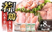 i449 若鶏ムネ肉・手羽元・ささみ(計8kg)鹿児島県産の鶏肉を3種お届け  鶏肉 鳥肉 とり肉 ムネ むね肉 手羽元 ささみ 詰め合わせ セット 国産 鹿児島県産 計8kg 安心安全【まつぼっくり】