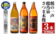 i466  鹿児島県出水市芋焼酎！出水市各蔵飲み比べ飲み比べセット！鶴の一声・鶴乃泉・さつま木挽(900ml×3種類) 芋焼酎 焼酎 お酒 アルコール 飲みくらべ 呑み比べ 家飲み 宅飲み【酒舗三浦屋】within2024