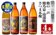i470  鹿児島県出水市芋焼酎！出水市各蔵飲み比べセット！鶴の一声・鶴乃泉・南部鶴・さつま木挽(900ml×4種類) 芋焼酎 焼酎 お酒 アルコール 五合瓶 飲みくらべ 呑み比べ 家飲み 宅飲み【酒舗三浦屋】within2024