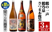 i474  鹿児島県出水市芋焼酎！出水市各蔵飲み比べ飲み比べセット！鶴乃泉・鶴の一声・さつま木挽黒(1800ml×3種類) 芋焼酎 焼酎 お酒 アルコール 一升瓶 飲みくらべ 呑み比べ 本格焼酎 家飲み 宅飲み【酒舗三浦屋】within2024