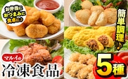 i486 マルイの人気冷凍食品の詰め合せ(5種・計1.1kg超) 冷凍食品 冷凍 冷食 レンチン おかず チキン南蛮 オムレツ 甘酢 唐揚げ ナゲット ササミ フライ チーズ レンジ お弁当 夕食 簡単調理 国産 お手軽 【マルイ食品】