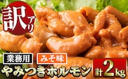 i489 《業務用・訳あり》やみつきホルモンみそ味(計2kg・1kg×22P)みそとスパイスで味付けした豚ホルモン！ 豚肉 ホルモン 味付き 味噌 みそ スパイス 訳アリ 業務用 簡単調理 おかず 晩御飯 夕食【ナンチク】