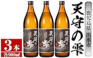 i492 鹿児島本格芋焼酎！天守の雫(900ml×3本・アルコ―ル度数25度)紫尾山の水と黄金千貫で仕込んだ焼酎！ 芋焼酎 焼酎 お酒 アルコール 本格焼酎  紫尾山 黄金千貫 家飲み 宅飲み 紫尾山 黄金千貫【岩田産業】