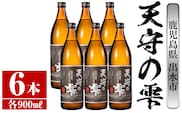 i493 鹿児島本格芋焼酎！天守の雫(900ml×6本・アルコ―ル度数25度)紫尾山の水と黄金千貫で仕込んだ焼酎！ 芋焼酎 焼酎 お酒 アルコール 本格焼酎  紫尾山 黄金千貫 家飲み 宅飲み 紫尾山 黄金千貫【岩田産業】