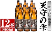 i494 鹿児島本格芋焼酎！天守の雫(900ml×12本・アルコ―ル度数25度)紫尾山の水と黄金千貫で仕込んだ焼酎！ 芋焼酎 焼酎 お酒 アルコール 本格焼酎  紫尾山 黄金千貫 家飲み 宅飲み 紫尾山 黄金千貫【岩田産業】