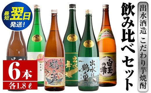 i404 鹿児島県出水市芋焼酎！出水酒造が造るこだわりの芋焼酎6種類飲み比べセット(1800ml×6種類) お酒 芋焼酎 焼酎 お酒 アルコール 一升瓶 飲みくらべ 呑み比べ 3銘柄 人気銘柄 家飲み 宅飲み 【酒舗三浦屋】