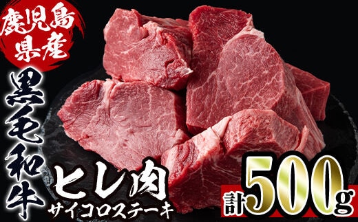 i559 《数量限定》鹿児島県産黒毛和牛ヒレサイコロステーキ(250g×2P・計500g) 牛肉 黒毛和牛 国産 鹿児島県産 ヒレ肉 サイコロステーキ 小分け 冷凍 おかず【スーパーよしだ】