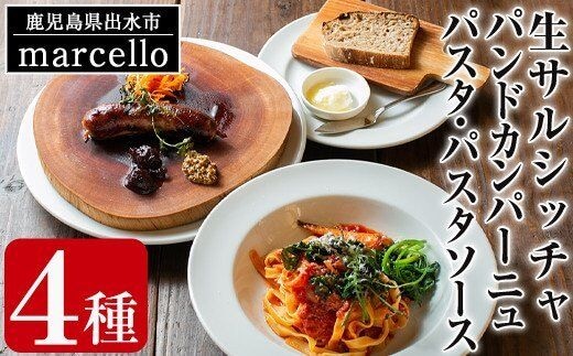 i574 鹿児島県出水市産六白黒豚の生サルシッチャ(プレーン)・カンパーニュ・パスタ詰め合わせ＜計530g・4種セット＞ 豚肉 六白黒豚 ソーセージ パン パスタ 詰め合わせ セット 生ソーセージ 天然酵母 生パスタ トマト ソース 人気メニュー【マルチェロ】