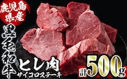 i559 《数量限定》鹿児島県産黒毛和牛ヒレサイコロステーキ(250g×2P・計500g)  牛肉 黒毛和牛 国産 鹿児島県産 ヒレ肉 サイコロステーキ 小分け 冷凍 おかず【スーパーよしだ】