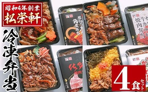 i554 冷凍駅弁九州よくばりセット(4種・4個セット) 駅弁 お弁当 九州 黒豚 角煮 牛ハラミ 焼肉 カルビ 焼肉 佐賀牛 焼肉 博多 かしわめし 食べ比べ セット 冷凍 お昼ご飯 晩御飯【松栄軒】