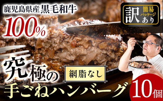 i579 ＜訳あり＞(網脂なし)鹿児島県産！黒毛和牛の究極の手ごねハンバーグ(100g×10個) 訳あり ハンバーグ 牛肉 黒毛和牛 100％ 国産 冷凍配送 おかず小分け 手ごねハンバーグ 安心安全 簡単調理 10個 網脂なし 【スーパーよしだ】