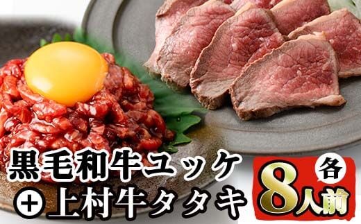 i532 鹿児島県産黒毛和牛ユッケ(計320g)＋国産上村牛タタキ(計約400g)各8人前セット！ 牛肉 黒毛和牛 上村牛 ユッケ タタキ 国産 生食 旨み セット 8人前 冷凍【カミチク】