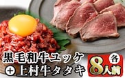 i532 鹿児島県産黒毛和牛ユッケ(計320g)＋国産上村牛タタキ(計約400g)各8人前セット！ 牛肉 黒毛和牛 上村牛 ユッケ タタキ 国産 生食 旨み セット 8人前 冷凍【カミチク】