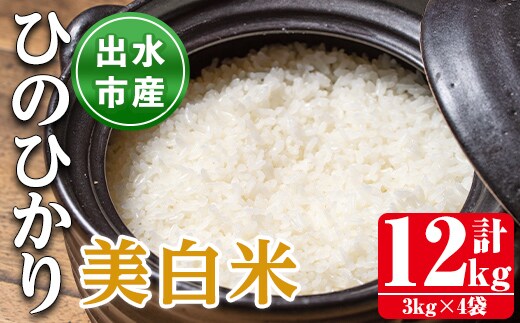 i501 鹿児島県出水市産ひのひかり美白米＜3kg×4袋・計12kg＞ 米 12kg お米 白米 ヒノヒカリ 美白米 自家脱穀 自家精米 精米 おにぎり ごはん お米マイスター 厳選 【田上商店】