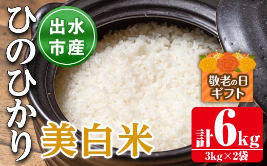 i502-k 【敬老の日ギフト】鹿児島県出水市産ひのひかり美白米＜3kg×2袋・計6kg＞ 米 美白米 ヒノヒカリ 自家脱穀 自家精米 発送直前 精米 ごはん お米マイスター 厳選 ギフト プレゼント 贈答 敬老の日 【田上商店】