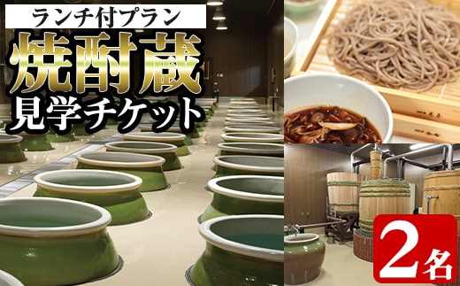 i529 焼酎蔵見学ランチ付きプラン(2名様分)鹿児島本格芋焼酎「出水に舞姫(900ml)」付き！ 見学 見学チケット チケット 焼酎 蔵見学 焼酎蔵 ペア 九州 鹿児島 焼酎造り ランチ 本格芋焼酎 思い出 経験 学び【出水酒造 izumi-syuzou】