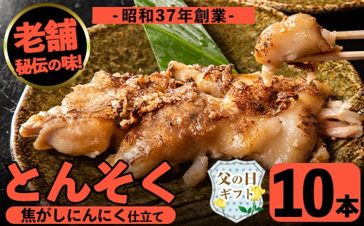 i531-f 【父の日ギフト】とんそく焦がしにんにく(約180g×10本) 肉 豚肉 豚足 焦がし焼き にんにく おつまみ おかず コラーゲン 簡単調理 ギフト プレゼント 贈答 父の日 【味とんちゃん】