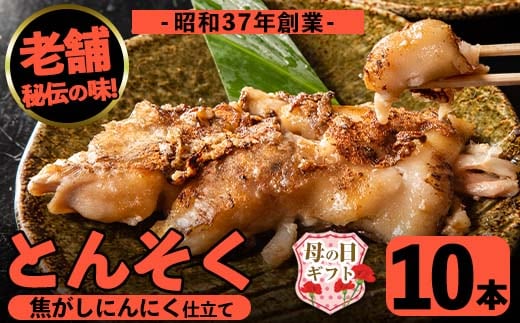 i531-m 【母の日ギフト】とんそく焦がしにんにく(約180g×10本) 母の日 肉 豚肉 豚足 焦がし焼き にんにく おつまみ おかず コラーゲン 簡単調理 ギフト プレゼント 贈答【味とんちゃん】