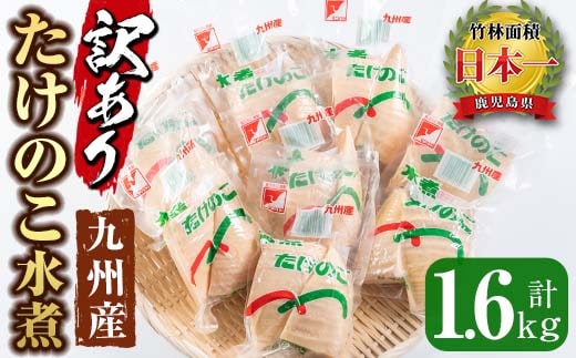 i535 ＜訳あり＞九州産たけのこ水煮(200g×8P・計1.6kg) たけのこ 筍 タケノコ 水煮 国産 訳アリ 訳あり 常温保存 常温 料理 煮物 炊き込みご飯 おでん 料理 お手軽 【マツバラ】