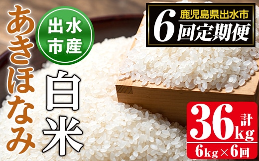 i538 ＜定期便・計6回(連続)＞鹿児島県出水市産あきほなみ＜(3kg×2袋・計6kg)×全6回＞ 米 6kg 計36kg お米 白米 定期便 アキホナミ 自家脱穀 自家精米 発送直前 精米 おにぎり ごはん お米マイスター 厳選【田上商店】