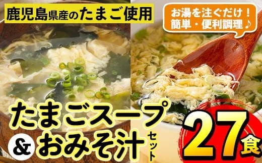 i556 たまごスープとかきたまごのおみそ汁2種セット(計27食) 味噌汁 お味噌汁 スープ 卵 たまご フリーズドライ 簡単調理 非常食 アウトドア キャンプ お手軽 数量限定【マルイ食品】