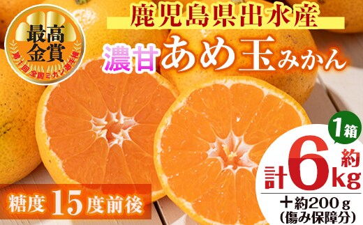 i570 ＜先行予約受付中！2025年11月中旬～2026年1月下旬の間に発送予定＞【特別栽培・最高金賞】温州みかん日本一！濃甘あめ玉みかん(約6kg・1箱＋傷み保障 約200g(3～4玉) みかん 蜜柑 ミカン 柑橘 果物 フルーツ 果実 国産 鹿児島 【Farmer friends Marche】