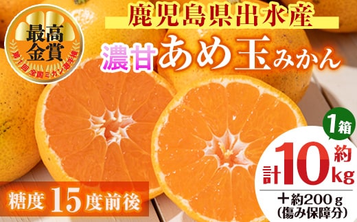 i572 ＜先行予約受付中！2025年11月中旬～2026年1月下旬の間に発送予定＞【特別栽培・最高金賞】温州みかん日本一！濃甘あめ玉みかん(約10kg・1箱＋傷み保障 約200g(3～4玉) みかん 蜜柑 ミカン 柑橘 果物 フルーツ 果実 国産 鹿児島 【Farmer friends Marche】