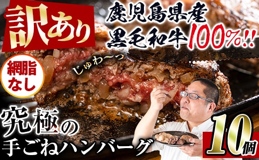 i579 ＜訳あり＞(網脂なし)鹿児島県産！黒毛和牛の究極の手ごねハンバーグ(100g×10個) 訳あり ハンバーグ 牛肉 黒毛和牛 100％ 国産 冷凍配送 おかず小分け 手ごねハンバーグ 安心安全 簡単調理 10個 網脂なし 【スーパーよしだ】