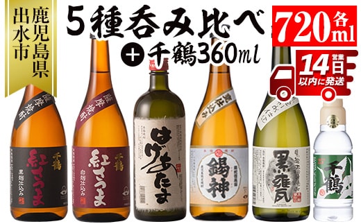 i581 神酒造720ml飲み比べ5本セット！紅さつま白・黒・錫神・はげあたま・黒甕(各720ml×1本・計5本)＋千鶴(360ml×1本)のセット！ 焼酎 お酒 アルコール 飲みくらべ 呑み比べ 芋焼酎 薩摩焼酎 麹 黒麹 麦焼酎 本格焼酎 黄金千貫 家飲み 宅飲み【神酒造】