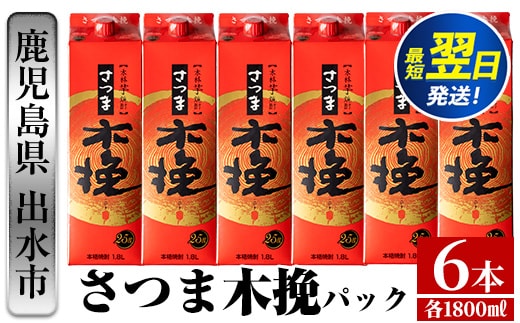 i599 【年内発送】さつま木挽パック(1800ml×6本) 25度 1.8L 6本 木挽 さつま木挽 酒 焼酎 紙パック焼酎 さつま芋 本格いも焼酎 アルコール お湯割り 水割り ロック ストレート 本格焼酎 芋焼酎 お急ぎ便 スピード発送 【酒舗三浦屋】