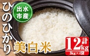 i501 鹿児島県出水市産ひのひかり美白米＜3kg×4袋・計12kg＞ 米 12kg お米 白米 ヒノヒカリ 美白米 自家脱穀 自家精米 精米 おにぎり ごはん お米マイスター 厳選 【田上商店】