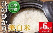 i502 鹿児島県出水市産ひのひかり美白米＜3kg×2袋・計6kg＞ 米 6kg お米 白米 ヒノヒカリ 美白米 自家脱穀 自家精米 精米 おにぎり ごはん お米マイスター 厳選 【田上商店】