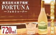 i530 熟成焼酎 FORTUNA-フォルトゥーナ-(720ml×1本)本格芋焼酎の原酒を木製樽で長期熟成！  芋焼酎 焼酎 お酒 アルコール 長期熟成 熟成焼酎 家飲み 宅飲み ギフト 贈り物 【出水酒造 izumi-syuzou】