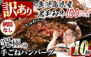 i579 ＜訳あり＞(網脂なし)鹿児島県産！黒毛和牛の究極の手ごねハンバーグ(100g×10個) 訳あり ハンバーグ 牛肉 黒毛和牛 100％ 国産 冷凍配送 おかず小分け 手ごねハンバーグ 安心安全 簡単調理  10個 網脂なし 【スーパーよしだ】