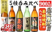 i582 神酒造蔵元限定「朱槍焼酎」の入った飲み比べ5本セット(900ml×5本・計4.5L)朱槍・千鶴・いも神・もみじのしずく・黒千鶴の5種セット！ 焼酎 お酒 アルコール 飲みくらべ 呑み比べ 芋焼酎 本格焼酎 黄金千貫 家飲み 宅飲み【神酒造】