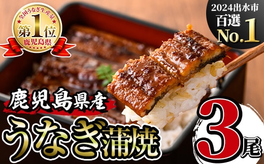 i506 鹿児島県産うなぎ蒲焼3尾セット(約140g×3・計約420g) うなぎ 鰻 ウナギ 3尾 蒲焼き 国産 鹿児島県産 焼きたて 生産量日本一 真空パック おかず 晩御飯 特別な日 土用の丑の日【薩摩川内鰻】